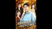新剧上线#韩雨轩 - 觉醒情报系统后，我成为人生赢家 (上)