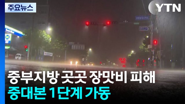 [날씨] 중부지방 곳곳 장맛비 피해...중대본 1단계 가동 / YTN