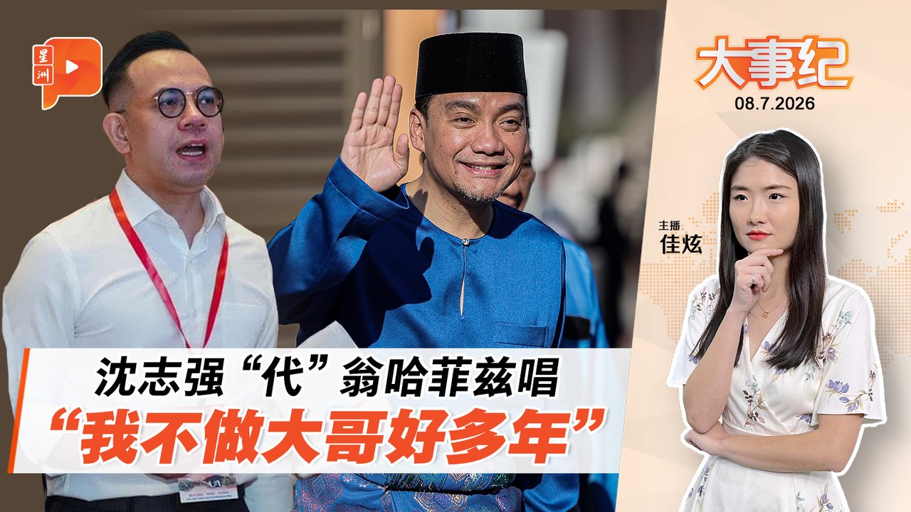 【百格大事纪】批翁哈菲兹自私骄傲 沈志强：他怀念一党独大时代｜8.7.2026