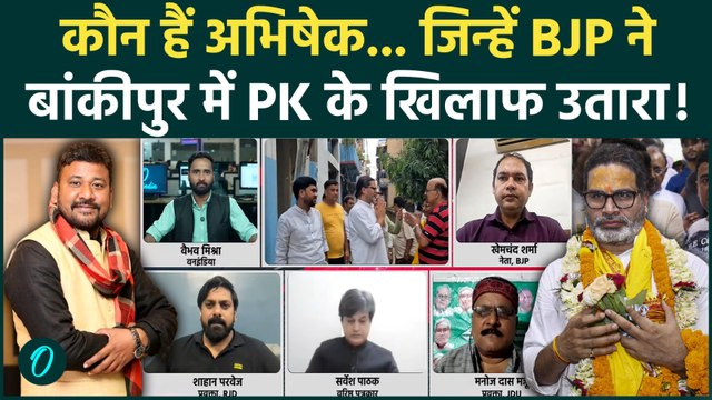 Bankipur By-Election 2026: Prashant Kishor की राह आसान! BJP ने उतारा कमजोर उम्मीदवार? | Jan Suraaj