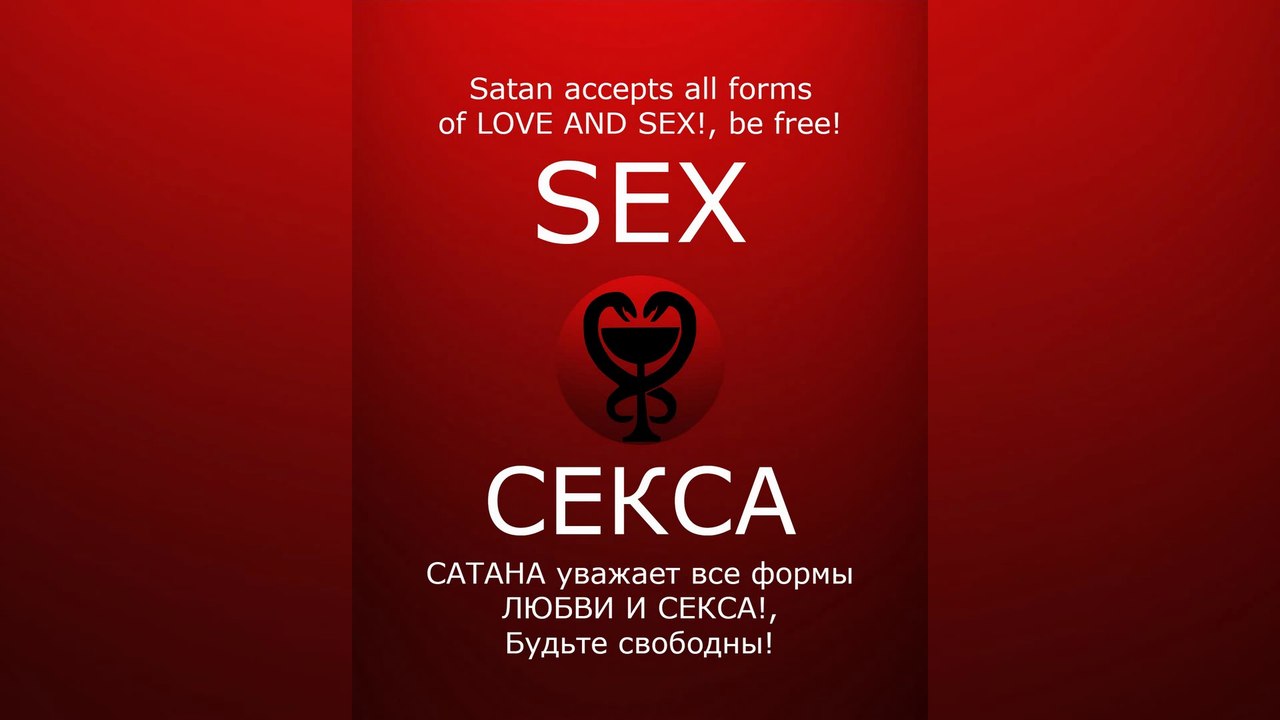 SATAN accepts all forms of LOVE! / САТАНА уважает все формы ЛЮБВИ! #satan #САТАНА #satanism #Люцифер