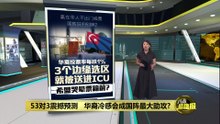 53对3震撼预测   华裔冷感会成国阵最大助攻?