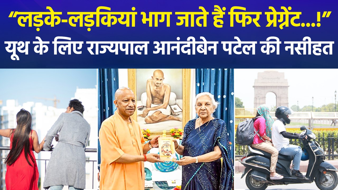 यूपी की राज्यपाल आनंदीबेन पटेल ने लव मैरिज और युवाओं को लेकर दिया बड़ा बयान, सत्ता पक्ष और विपक्ष ने किया समर्थन