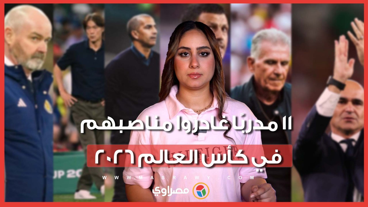 بعد رحيل مارتينيز.. 11 مدربًا غادروا مناصبهم في كأس العالم 2026
