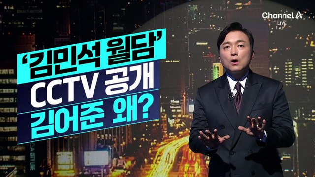 [김종석의 리포트]김어준, 계엄 당일 ‘김민석 국회 월담’ CCTV 공개