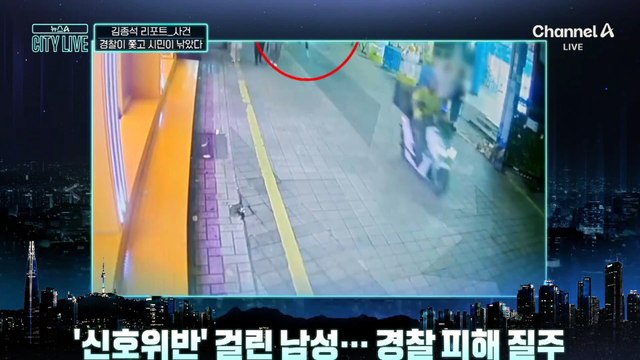 [김종석의 리포트]“잡아달라” 경찰 외침에…시민이 도주 남성 잡았다