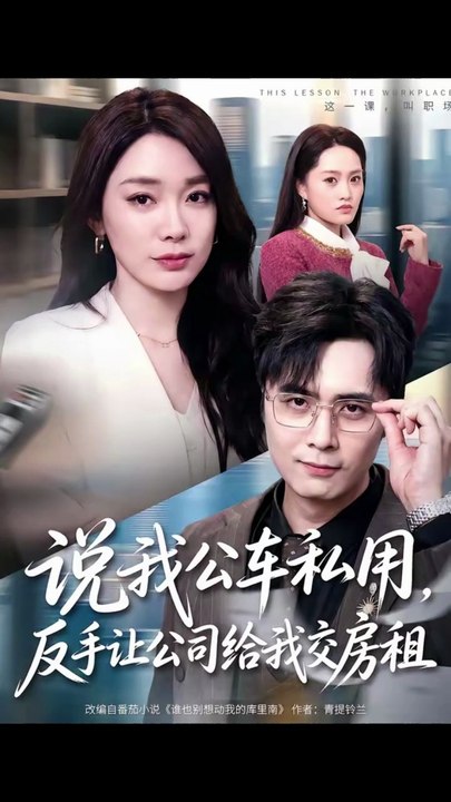 说我公车私用，反手让公司给我交房租（61集）金珊＆吴子明