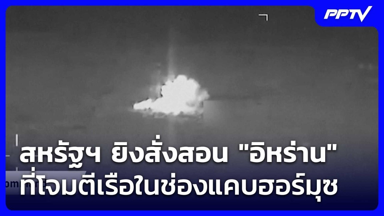 สหรัฐฯ ยิงสั่งสอน "อิหร่าน" ที่โจมตีเรือในช่องแคบฮอร์มุซ | เข้มข่าวค่ำ | 8 ก.ค. 69