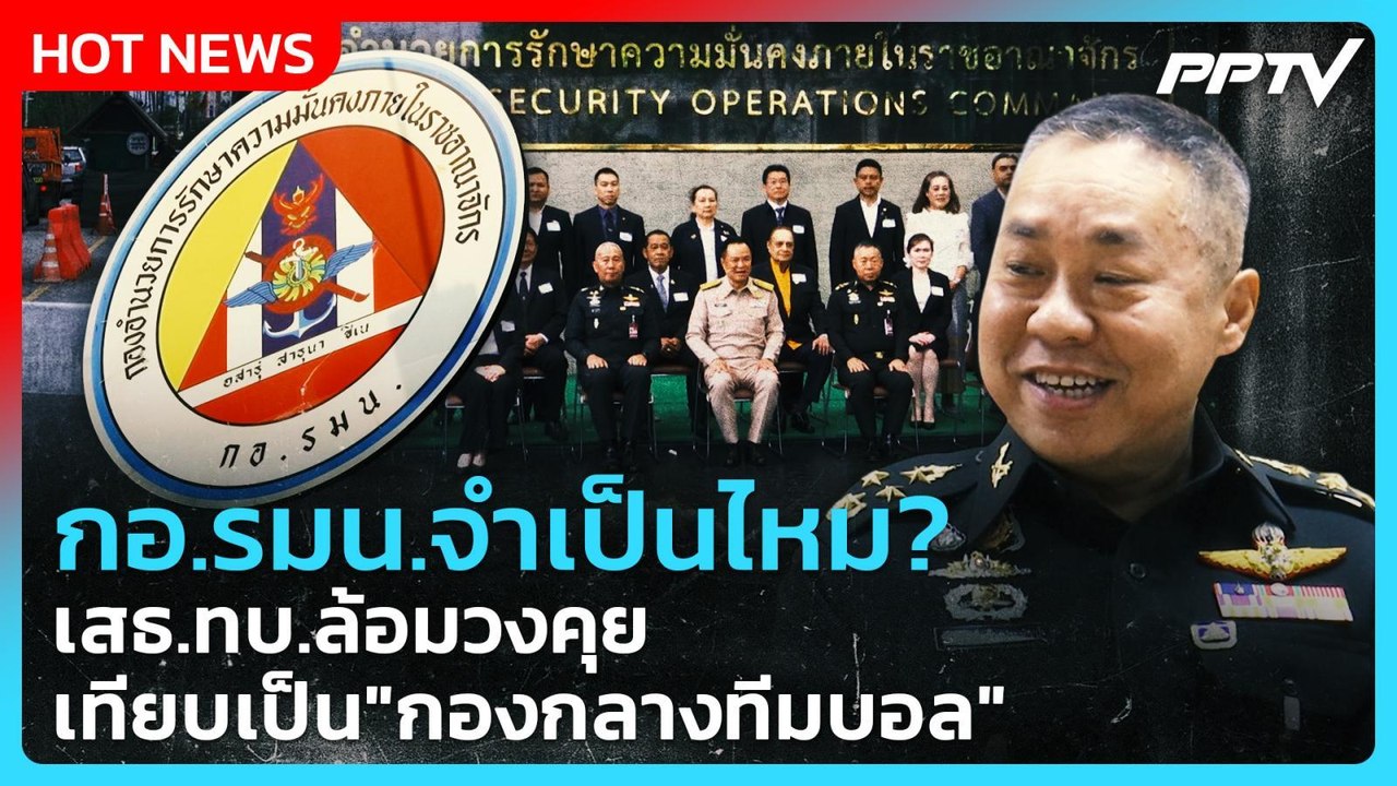 กอ.รมน.จำเป็นไหม? เสธ.ทบ.ล้อมวงคุย เทียบเป็น "กองกลางทีมบอล" | PPTV News | 8 ก.ค. 69