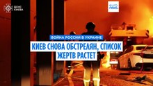 Российская армия вновь обстреляла Киев. Там дважды с начала июля объявляли траур