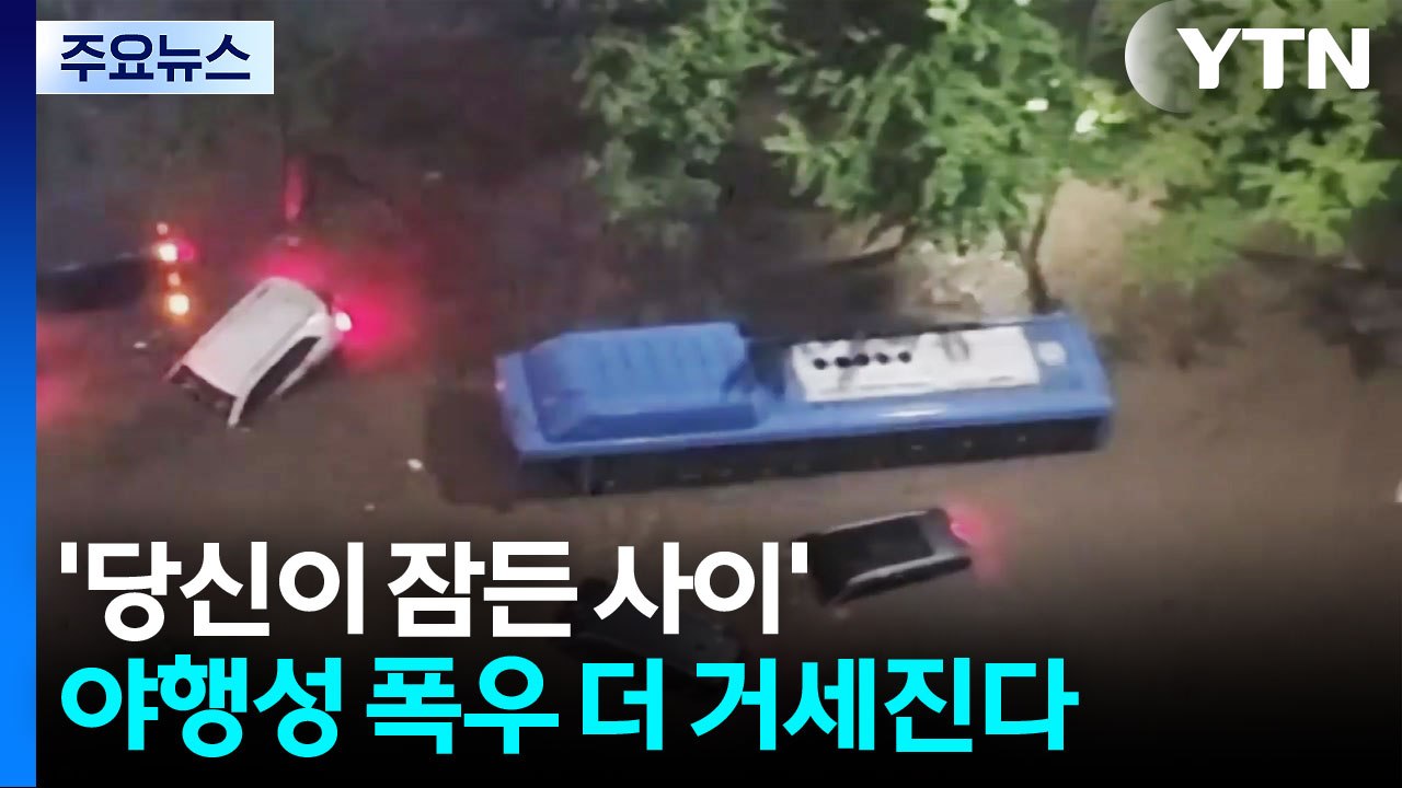 '당신이 잠든 사이'...야행성 폭우 더 거세진다 / YTN