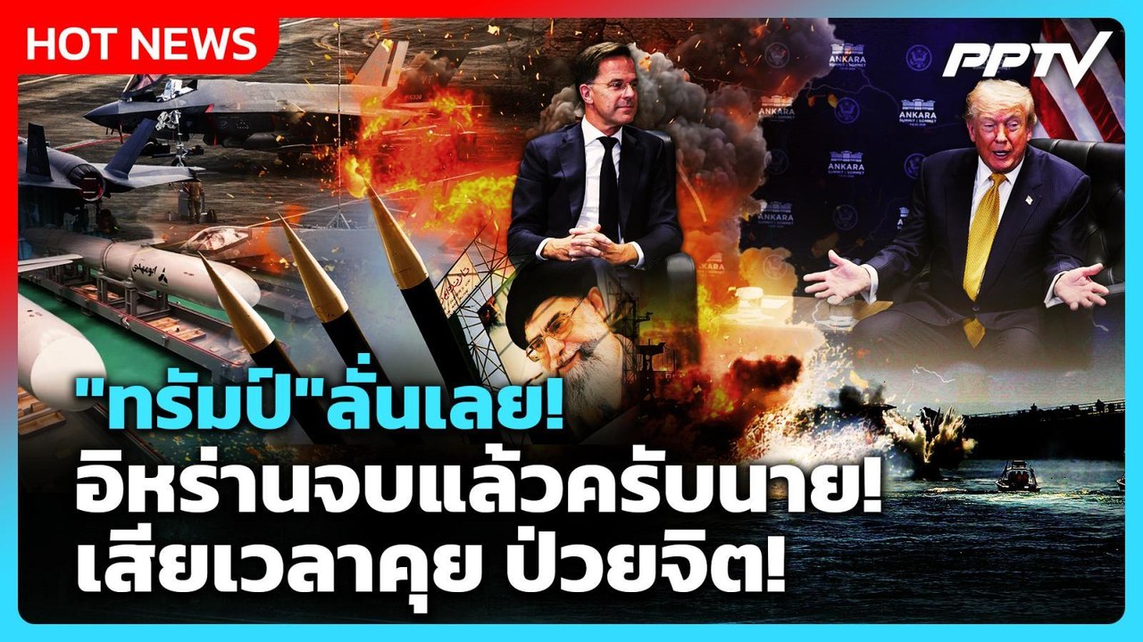 Highlight | "ทรัมป์" ลั่นเลย!อิหร่านจบแล้วครับนาย! เสียเวลาคุย ป่วยจิต! | PPTV News | 8 ก.ค. 69