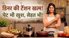 Dinner Quick Recipes: डिनर में क्या बनाएं,क्या खाना चाहिए | Pure Veg Best Ideas For Working Woman