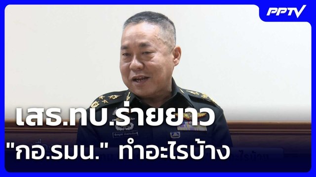 เสธ.ทบ.ร่ายยาว กอ.รมน. ทำอะไรบ้าง | เรื่องใหญ่ Live Talk | 8 ก.ค. 69