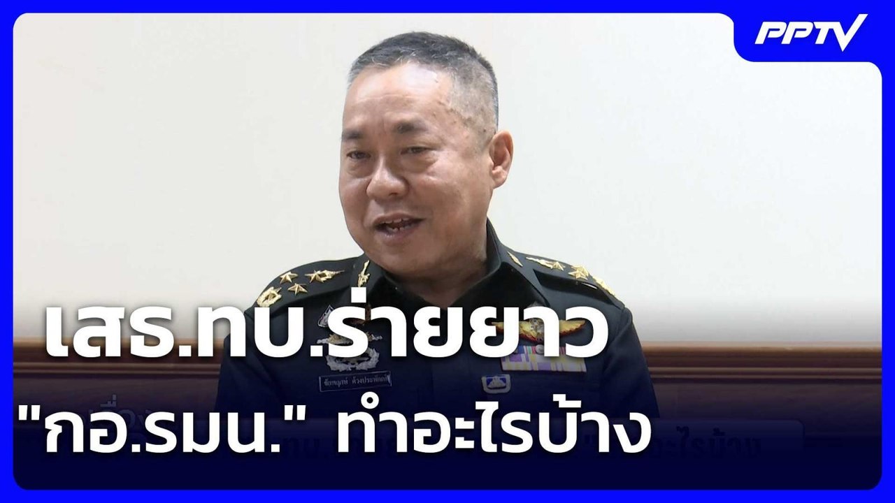 เสธ.ทบ.ร่ายยาว "กอ.รมน." ทำอะไรบ้าง | เรื่องใหญ่ Live Talk | 8 ก.ค. 69