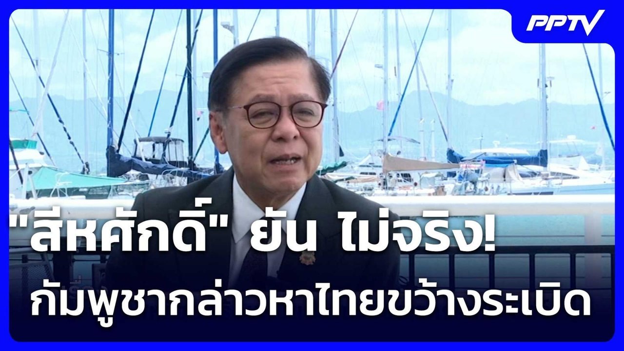 "สีหศักดิ์" ยัน ไม่จริง! กัมพูชากล่าวหาไทยขว้างระเบิด | เรื่องใหญ่ Live Talk | 8 ก.ค. 69