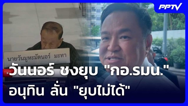 วันนอร์ ชงยุบ กอ.รมน. อนุทิน ลั่น ยุบไม่ได้ | เรื่องใหญ่ Live Talk | 8 ก.ค. 69