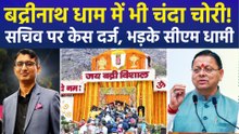 अयोध्या के बाद अब बद्रीनाथ धाम में चढ़ावा चोरी, भड़के सीएम धामी, विपक्ष ने केंद्र सरकार को घेरा