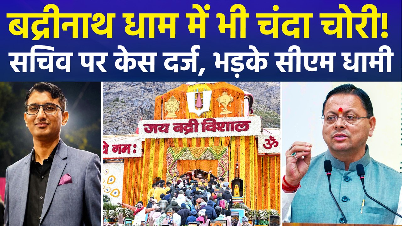 अयोध्या के बाद अब बद्रीनाथ धाम में चढ़ावा चोरी, भड़के सीएम धामी, विपक्ष ने केंद्र सरकार को घेरा