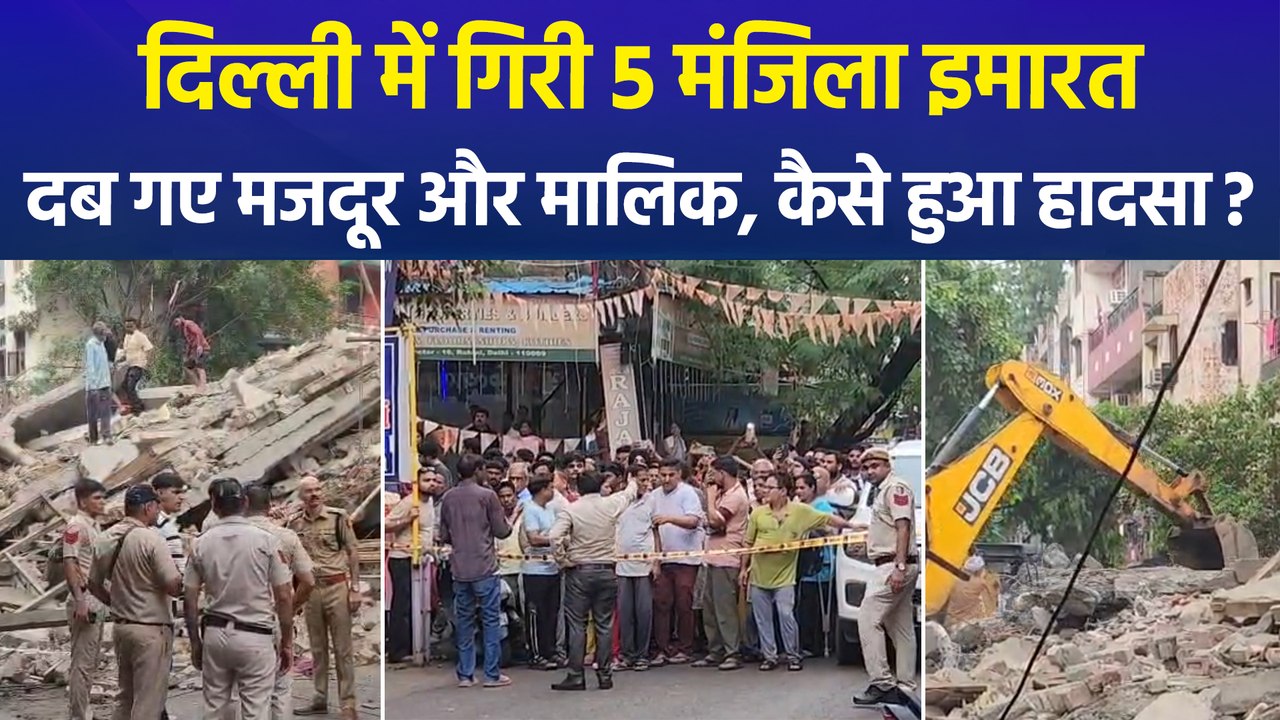 दिल्ली में गिरी 5 मंजिला इमारत, दब गए मजदूर और मालिक, कैसे हुआ हादसा?