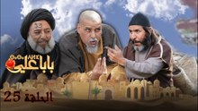 Baba Ali - Ep 25 - بابا علي
