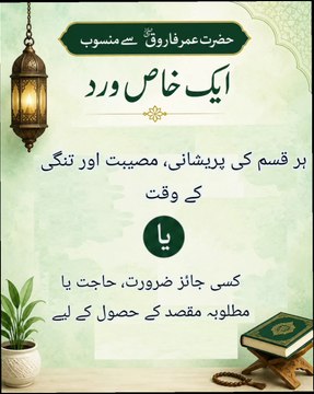 Hazrat Umar Farooq RA Ka Khaas Wazifa | Har Pareshani Aur Tangi Ka Hal | Har Jaiz Hajat Puri