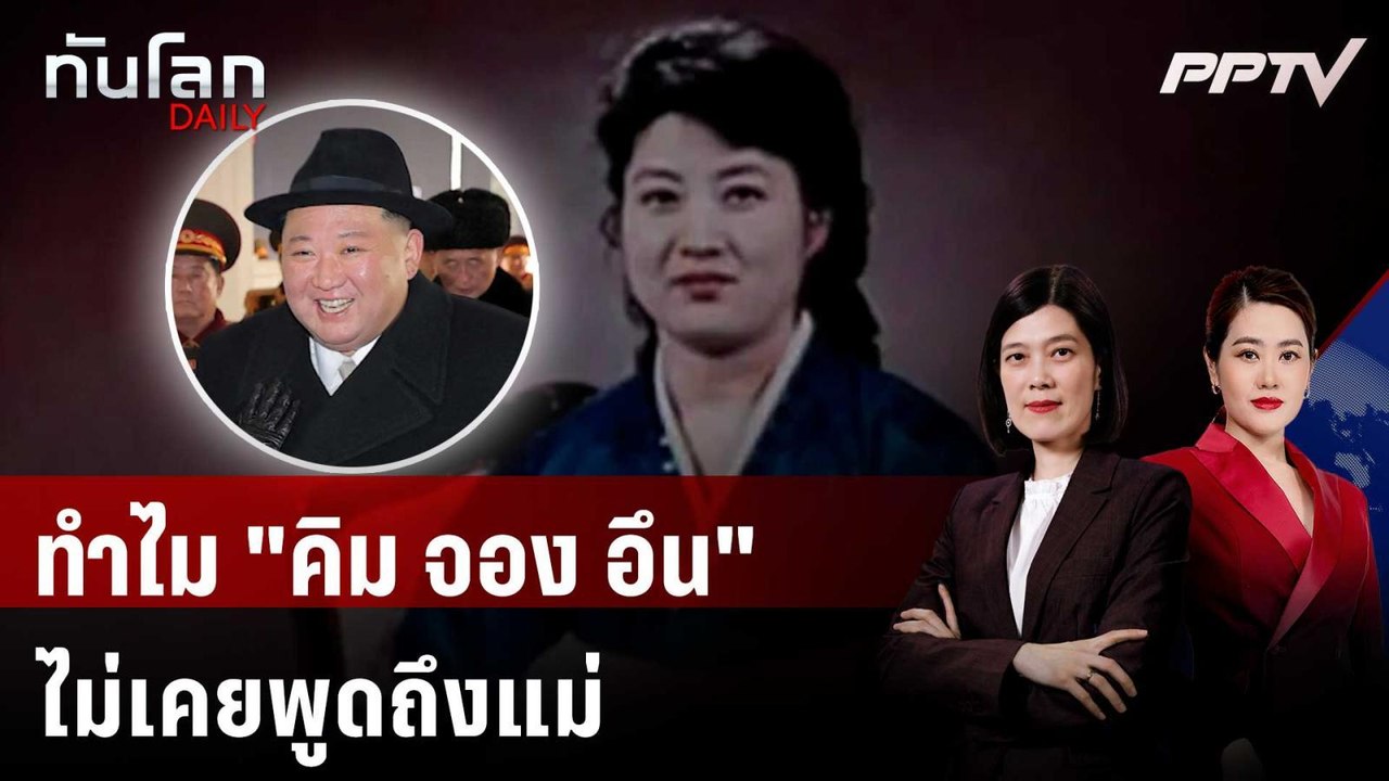 เบื้องหลังความลับ ทำไม "คิม จอง อึน" ไม่เคยพูดถ...
