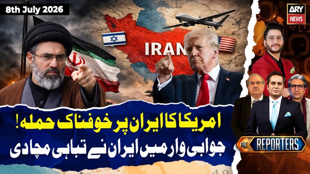 Iran-US War | New US Attacks on Iran | Trump Warns Iran| The Reporters | 8th July 2026 | ARY News