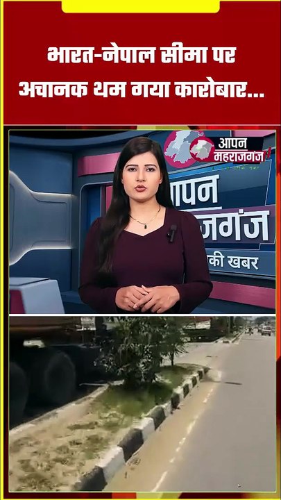 भारत-नेपाल सीमा पर अचानक थमा कारोबार! भैरहवा कस्टम का सर्वर डाउन