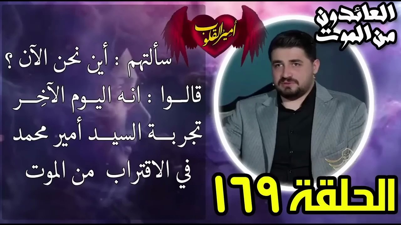 169- سألتهم أین نحن الآن ؟ ..  قالوا انه اليوم الآخر_ تجربة السيد امير في الاقتراب من الموت