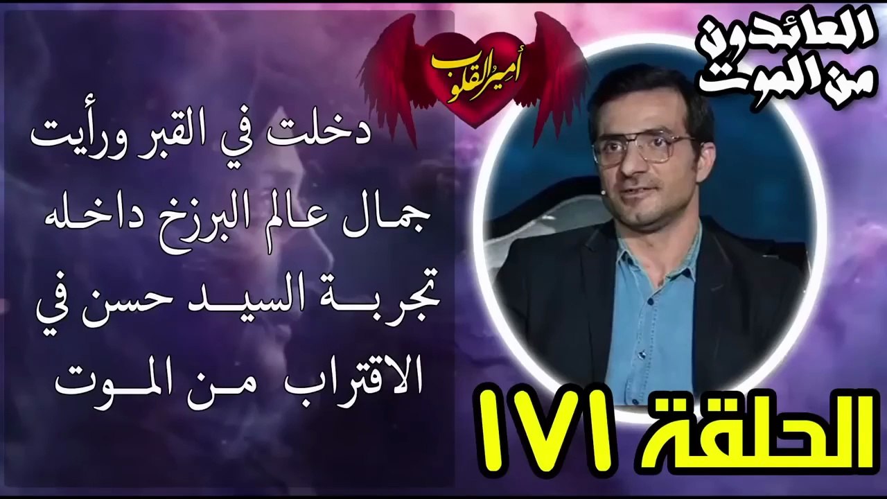 171- دخلت في القبر ورأيت جمال عالم البرزخ داخله _ تجربة السيد حسن في الاقتراب من الموت