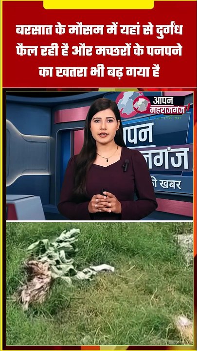 महराजगंज सदर ब्लॉक के बाहर कूड़े का अंबार, बरसात में बढ़ा संक्रमण का खतरा | लोगों ने उठाई सफाई की मांग