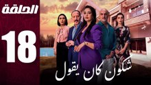 مسلسل مغربي شكون كان يقول الحلقة 18