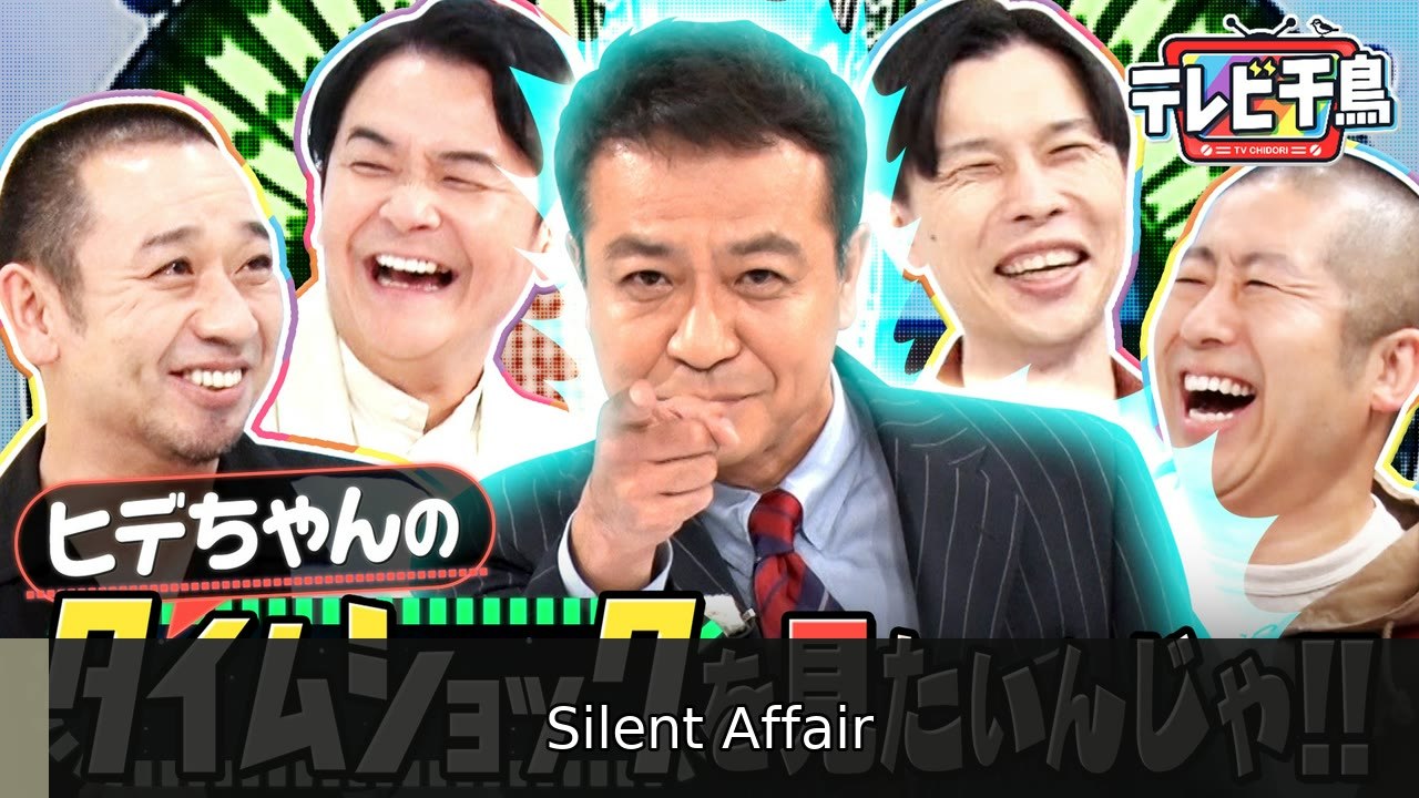 テレビ千鳥 中山ヒデちゃんのタイムショック見たいんじゃ!! - 2026年06月28日 | Silent Affair