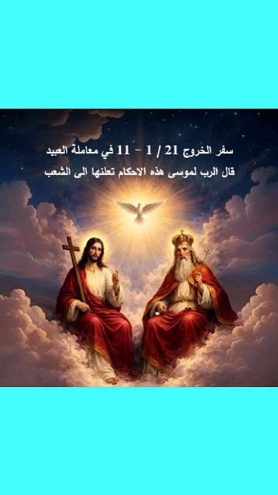 سفر الخروج فصل 21 في معاملة العبيد