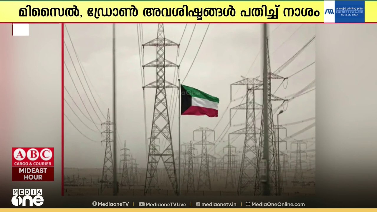 ഇറാൻ ആക്രമണം പ്രതിരോധിച്ച് കുവൈത്ത്; രാജ്യത്തെ വൈദ്യുതി ലൈനുകൾക്ക് കേടുപാടുകൾ | Kuwait Defends