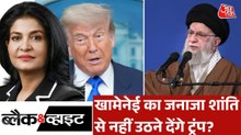 क्या खामेनेई का अंतिम विदाई कार्यक्रम सुरक्षित तरीके से हो पाएगा? देखें ब्लैक एंड व्हाइट