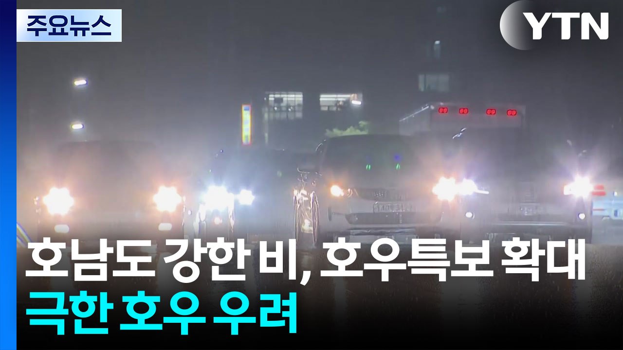 [날씨] 호남도 강한 비, 호우특보 확대...극한 호우 우려 / YTN