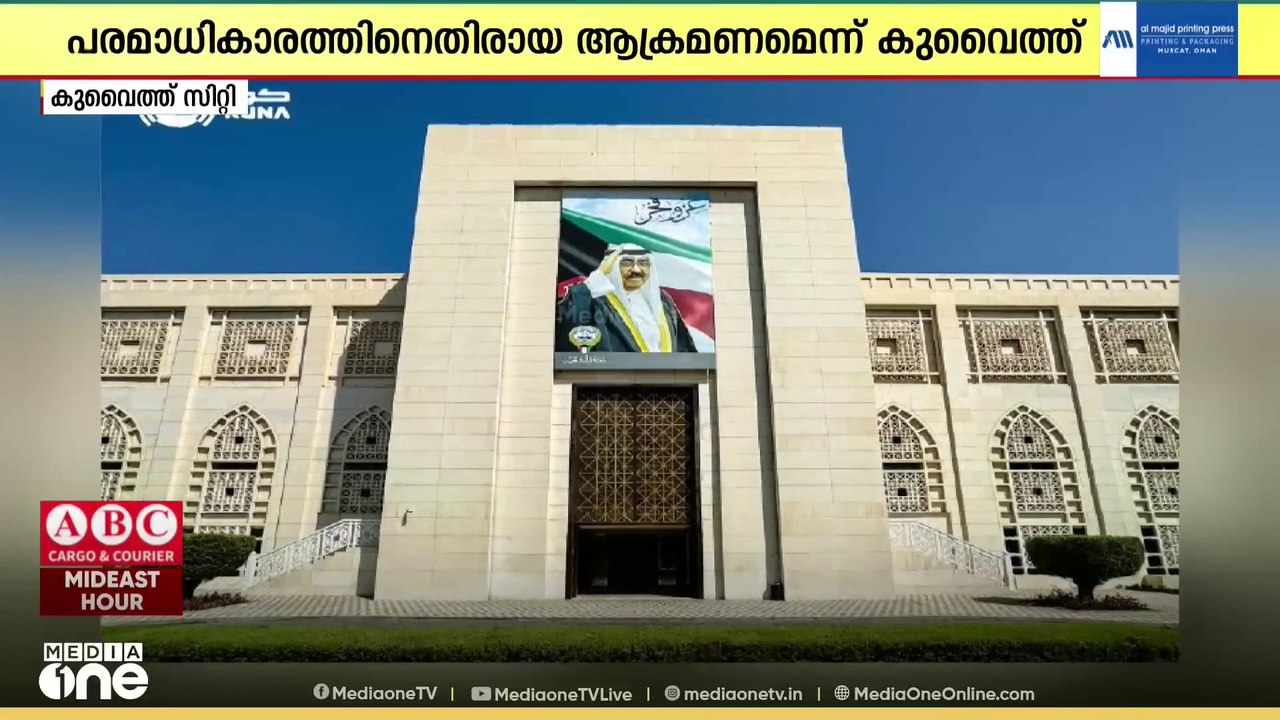 'രാജ്യത്തിൻ്റെ പരമാധികാരത്തിൻ്റെ നഗ്നമായ ലംഘനം'; ഇറാൻ ആക്രമണം, അപലപിച്ച് കുവൈത്ത് | Kuwait