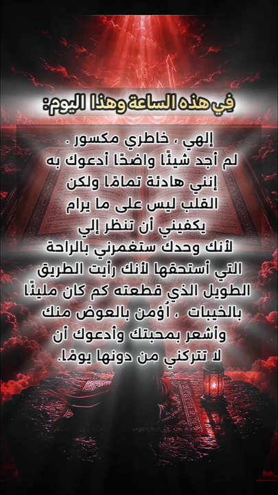‏اللهمّ إنّي أسألك عونًا لا ينقطع، وسدادًا يلازمني، وتوفيقًا لا يُحجب عنّي فضله، وأبرأ إليك من حولي وقوّتي، وأفزع إلى حولك وقوّتك، كما تنزّهتَ عن الشركاء والأنداد، فاغفر لي ذنبي، واستر عيبي، وتجاوز عن خطيئتي يوم الدين. -