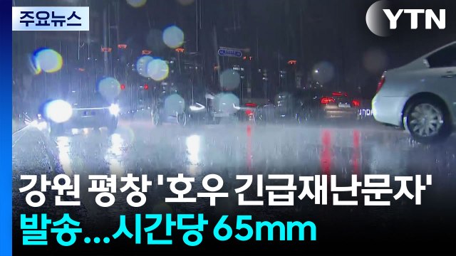 [날씨] 강원 평창 '호우 긴급재난문자' 발송...시간당 65mm / YTN