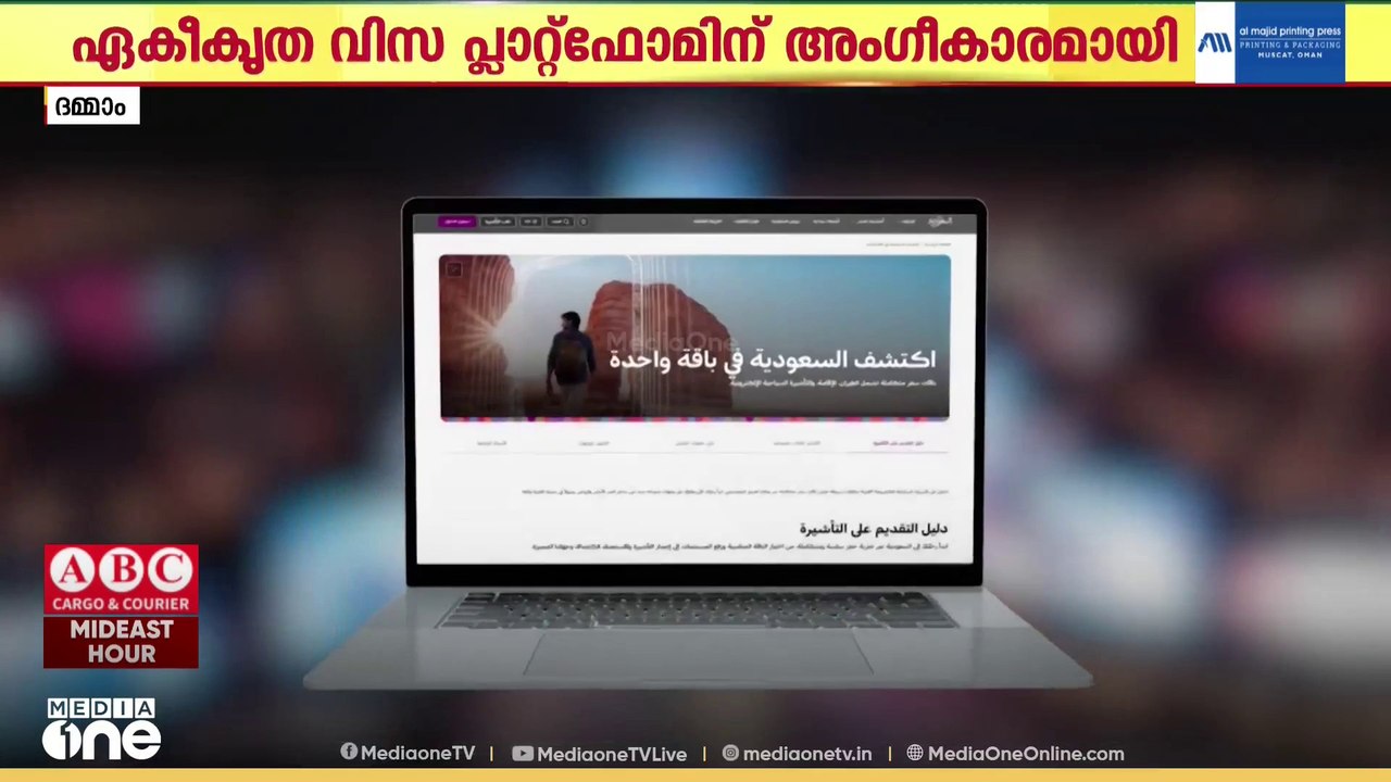 സൗദിയിലെ വിസ നടപടികള്‍ ഇനി വേ​ഗത്തിൽ; ഏകീകൃത വിസ പ്ലാറ്റ്ഫോമിന് അംഗീകാരം നല്‍കി മന്ത്രിസഭ