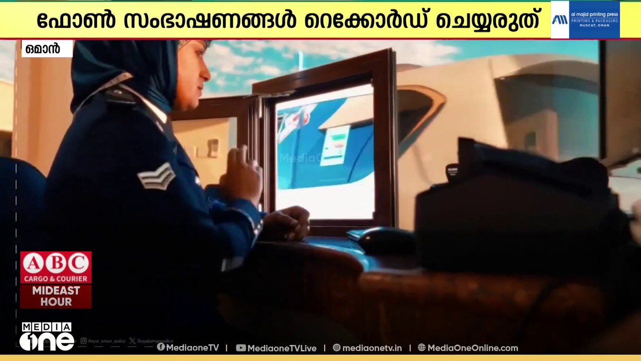 'ഒമാനിൽ അനുവാദമില്ലാതെ ഫോൺ സംഭാഷണങ്ങൾ റെക്കോർഡ് ചെയ്യുന്നത് ​ഗുരുതര കുറ്റം'