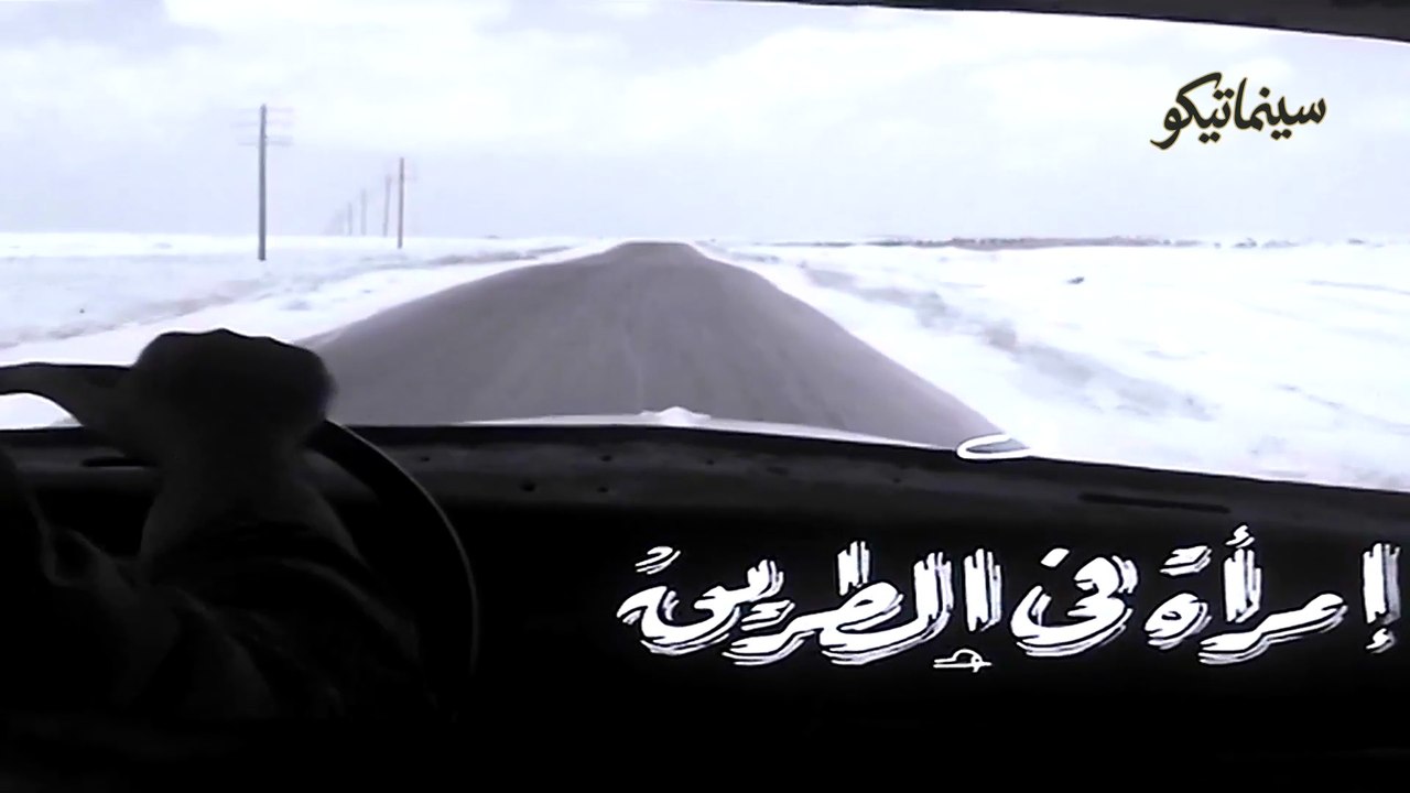 فيلم امرأة في الطريق 1958 بطولة هدى سلطان وشكري سرحان ورشدي اباظة