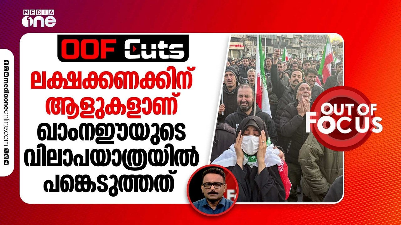 ലക്ഷക്കണക്കിന് ആളുകളാണ് ഖാംനഈയുടെ വിലാപയാത്രയിൽ പങ്കെടുത്തത് | OOF Cuts