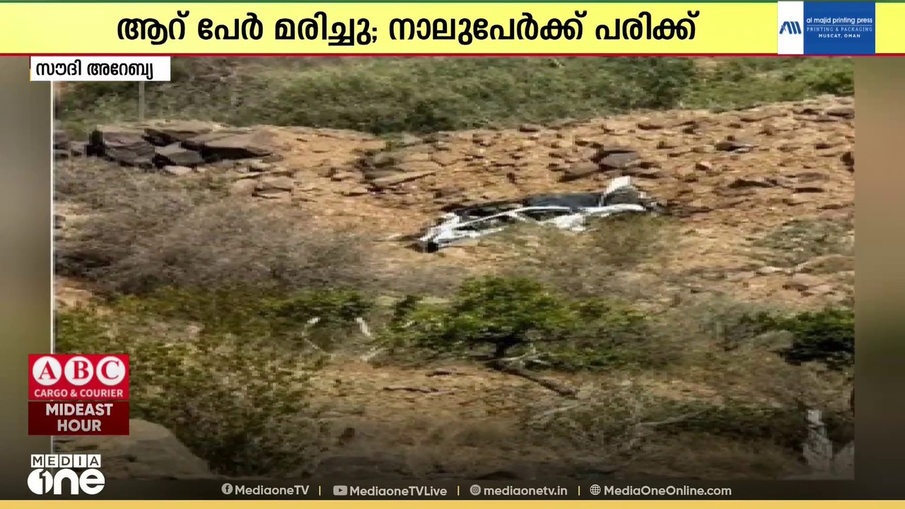 സൗ​ദി അറേബ്യയിൽ വാഹനാപകടം; ഒരേ കുടുംബത്തിലെ ആറ് പേർക്ക് ദാരുണാന്ത്യം | Saudi Car Accident
