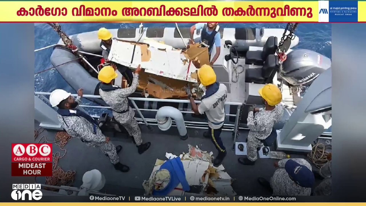 ഷാർജ - കറാച്ചി കാർ​ഗോ വിമാനം അറബിക്കടലിൽ തകർന്നുവീണു; അഞ്ച് ജീവനക്കാർ കൊല്ലപ്പെട്ടു | Cargo Plane