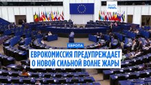 Еврокомиссия: "Грядёт очередная сильная волна жары"