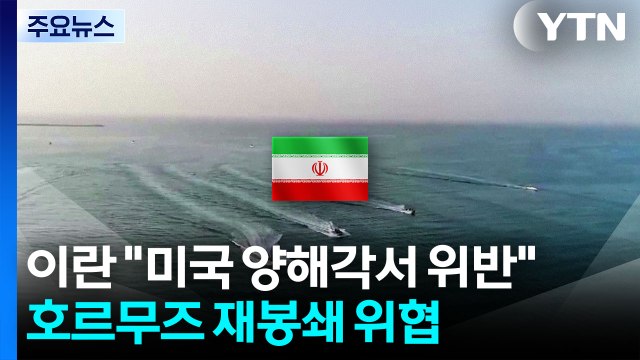 이란 미국이 종전 양해각서 위반 ...호르무즈 재봉쇄 맞대응 / YTN