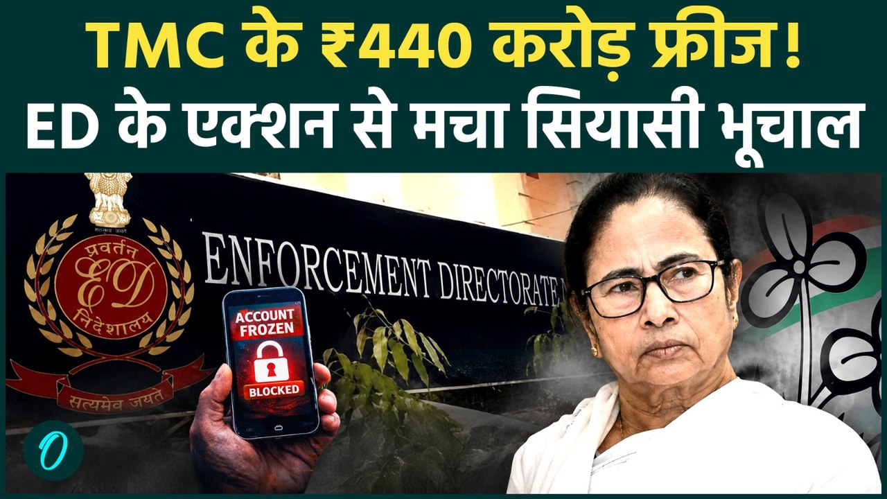 TMC Bank Accounts Freeze: ED ने 440 करोड़ रुपये किए फ्रीज, मनी लॉन्ड्रिंग जांच में बड़ा एक्शन